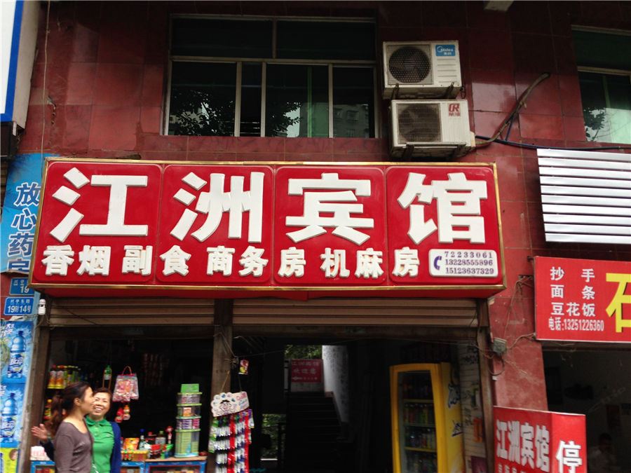 重庆江州宾馆