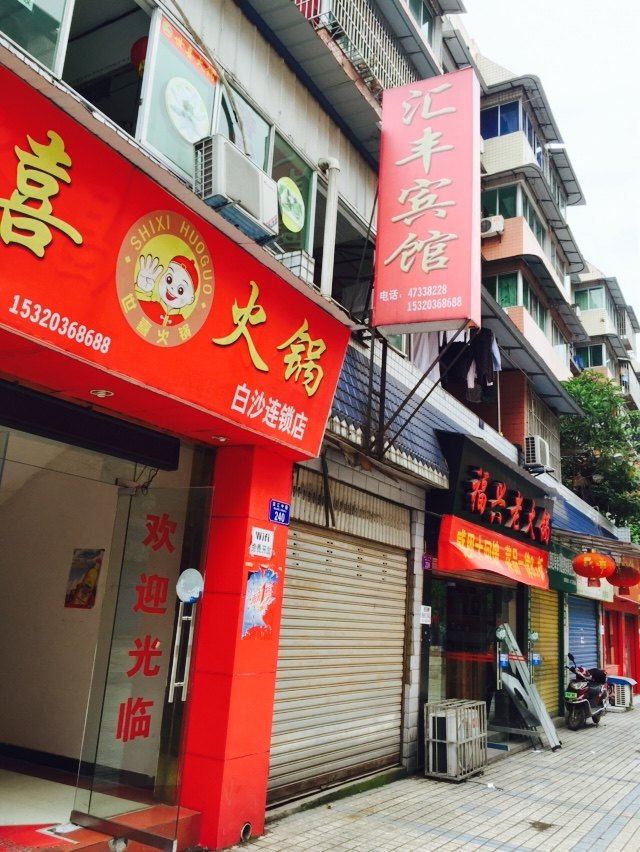汇丰宾馆(重庆白沙店)