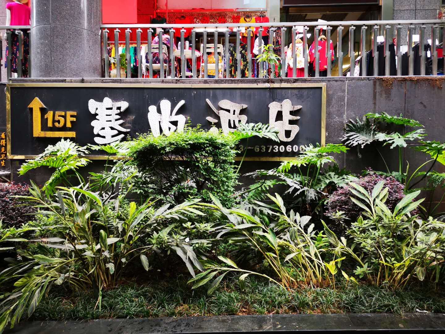 重庆舍舍城市酒店