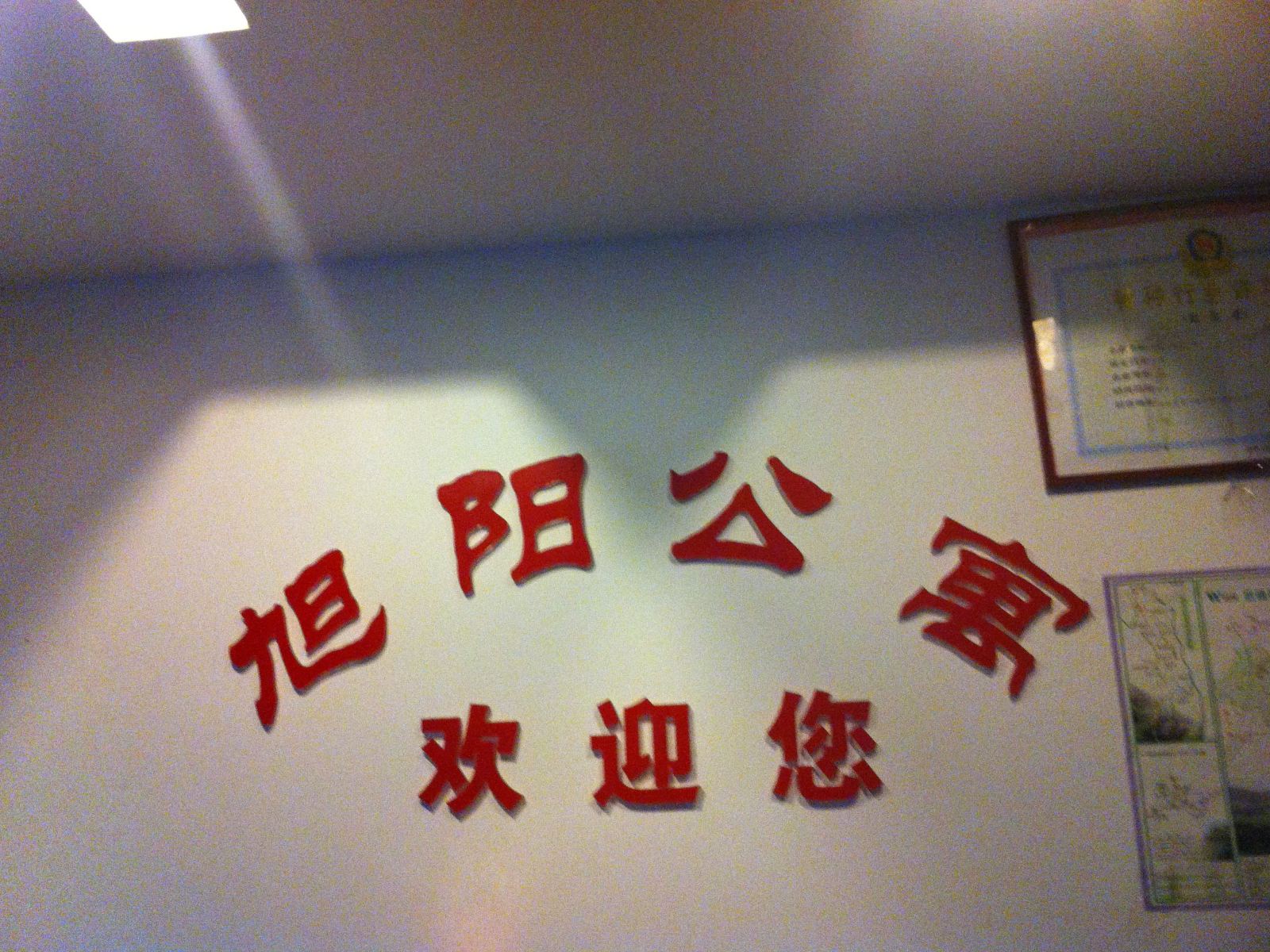 武隆旭阳公寓
