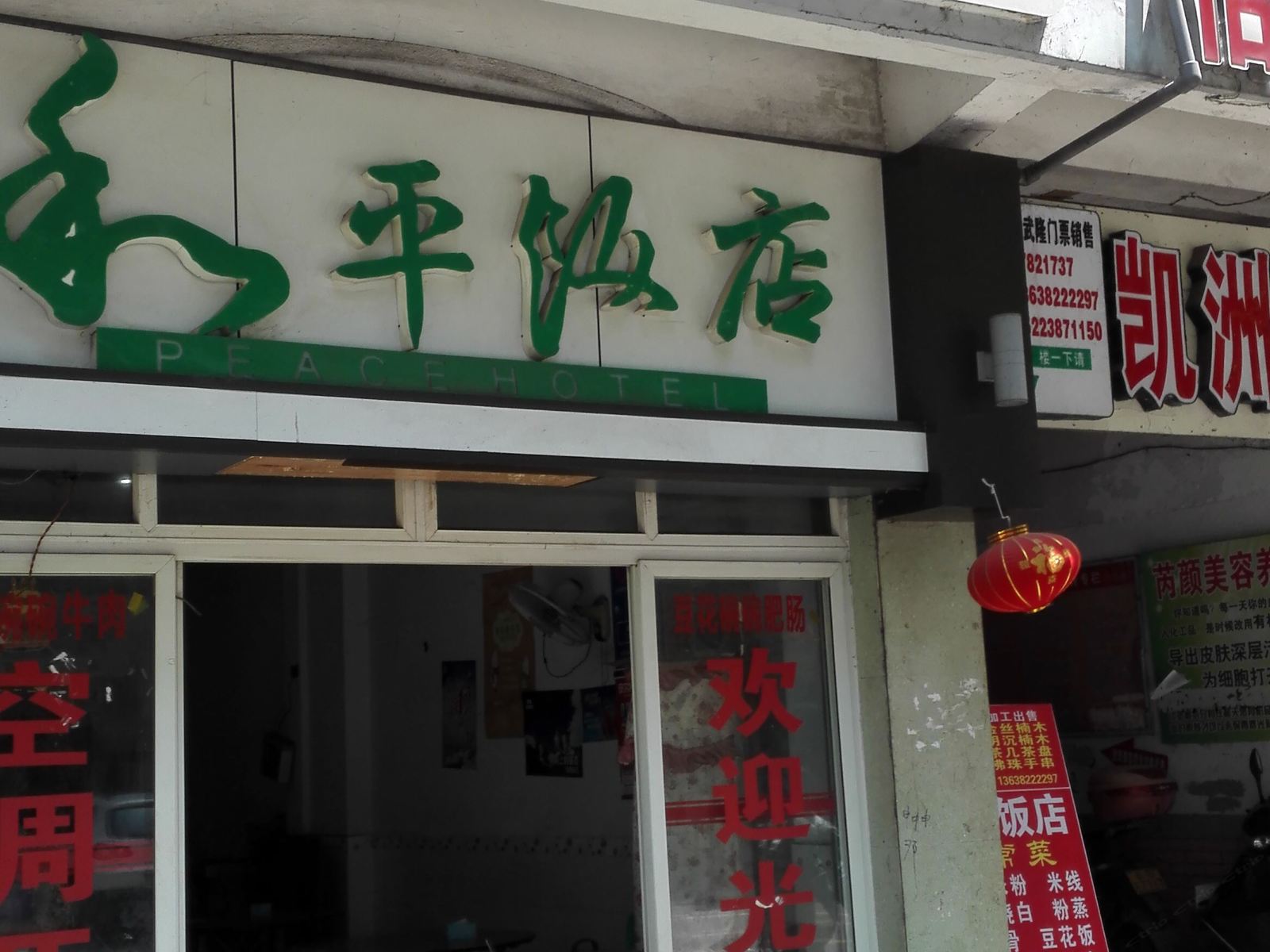 武隆客乐居公寓