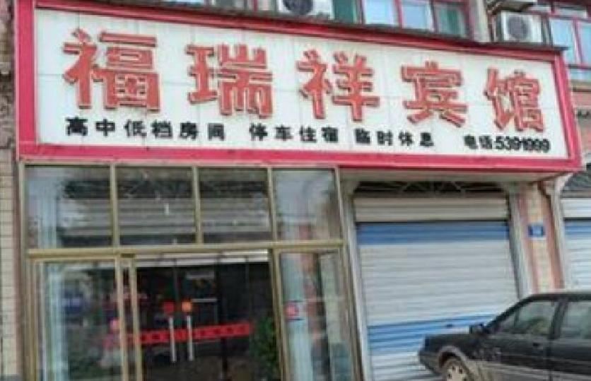 重庆福瑞祥宾馆