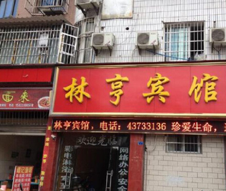 重庆林亨宾馆