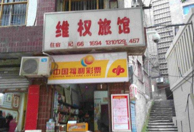重庆维权旅馆