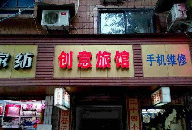 重庆创意旅馆