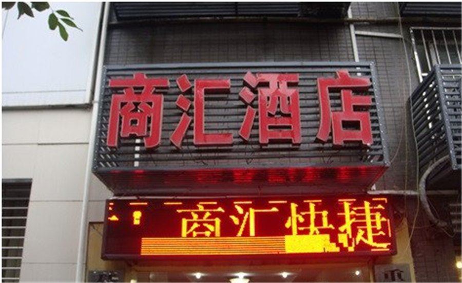 重庆商汇酒店