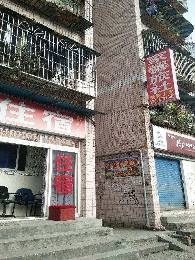 重庆家馨旅社