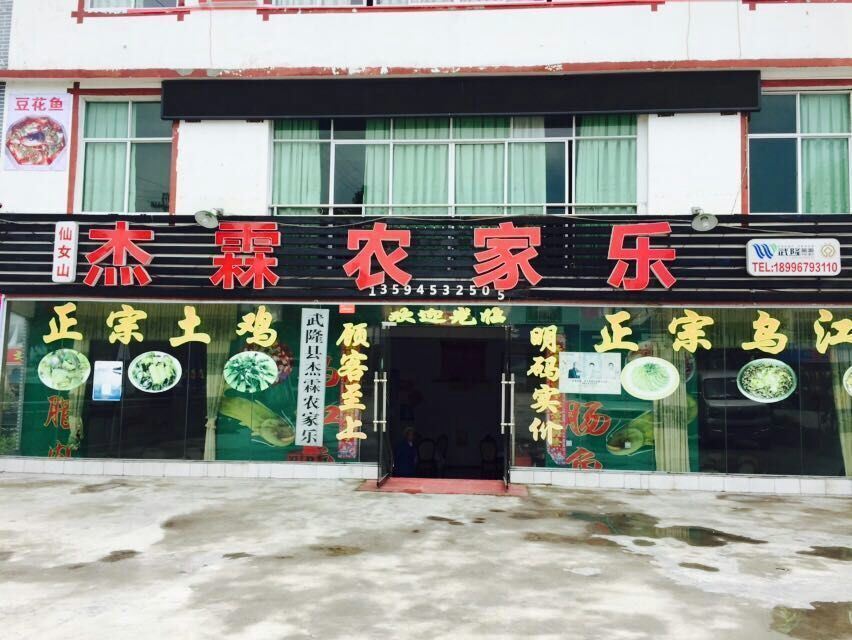 武隆杰霖农家乐