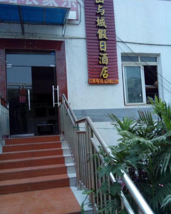 重庆山与城假日酒店