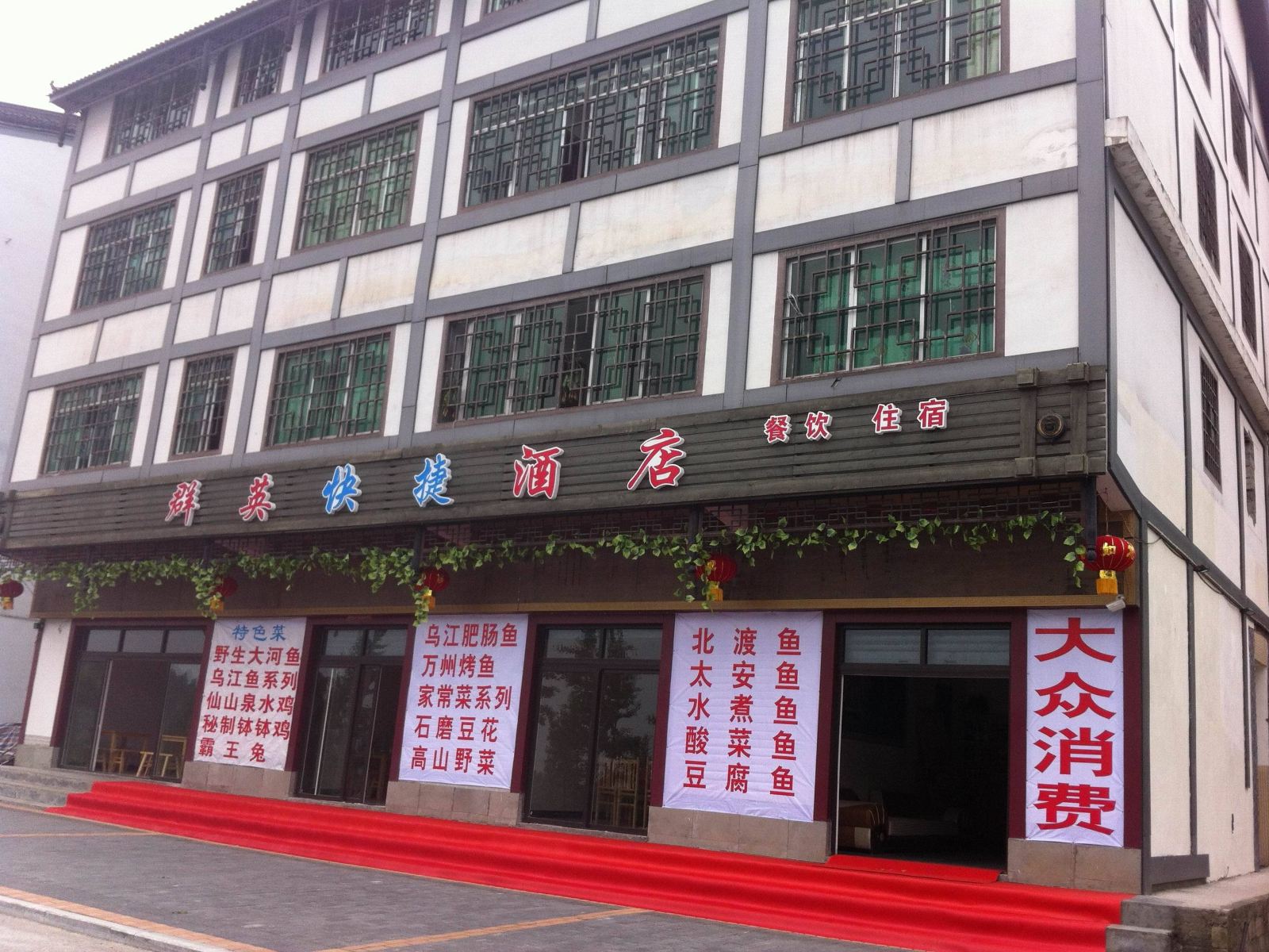 武隆群英快捷酒店