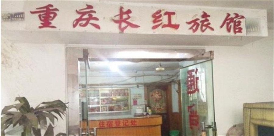 重庆长红旅馆