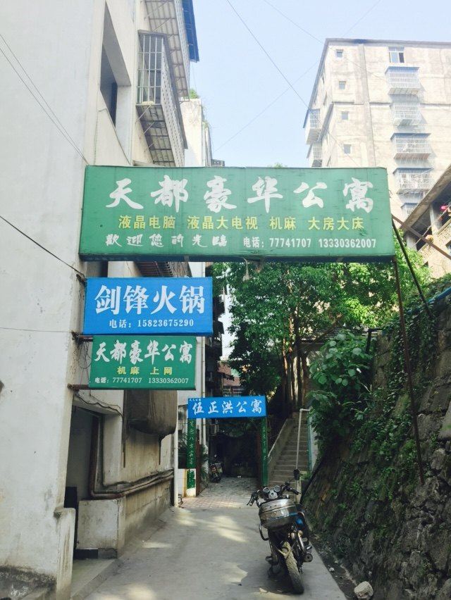 武隆天都豪华公寓