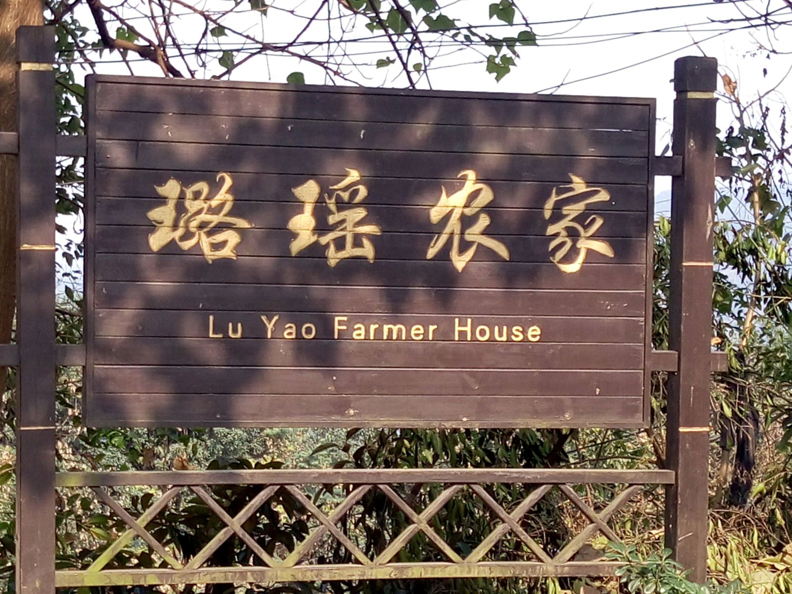 重庆璐瑶农家客栈