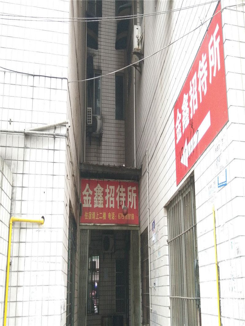 重庆金鑫招待所