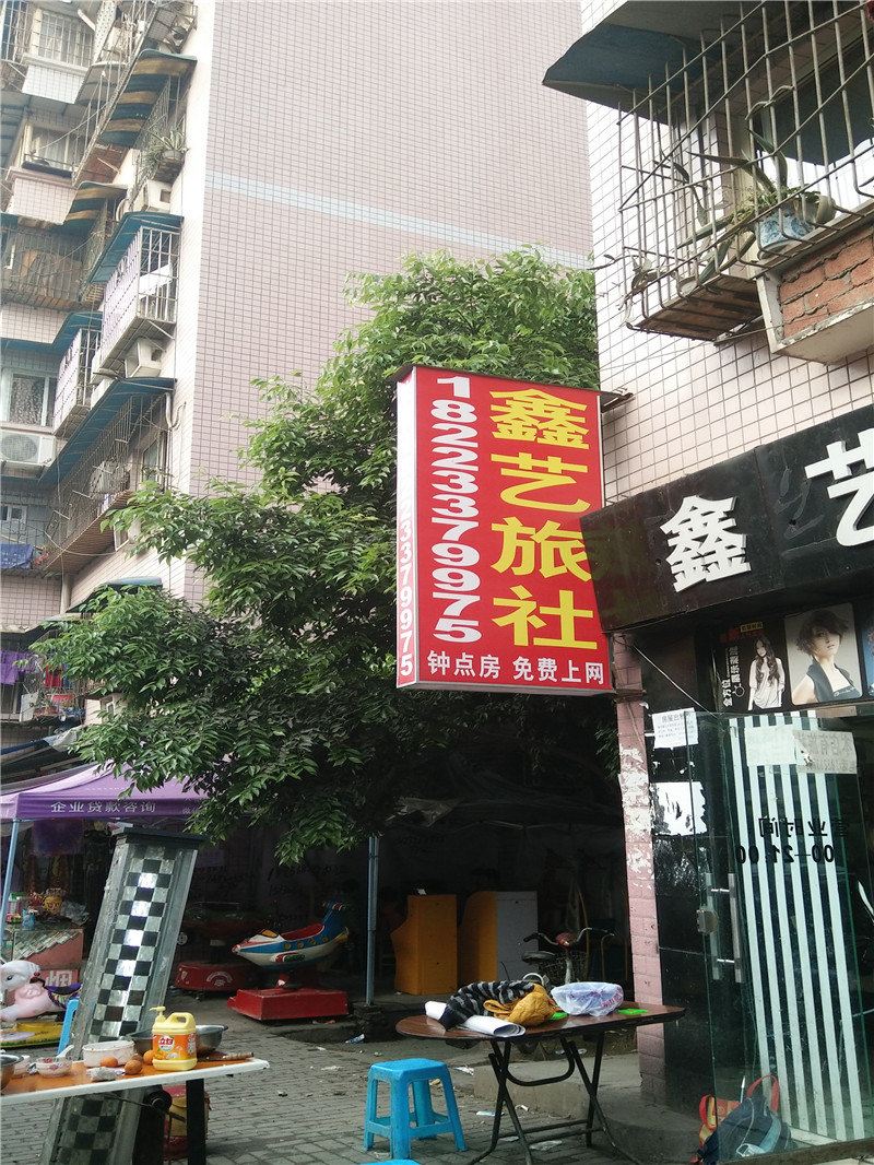 重庆鑫艺旅社