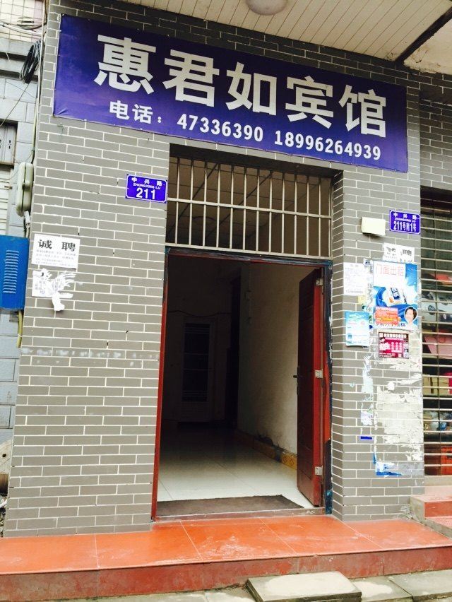 重庆惠君如宾馆