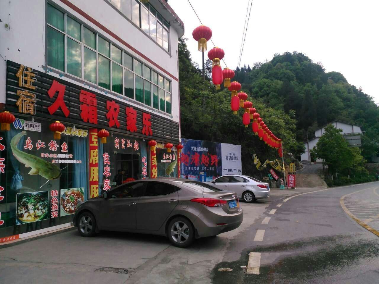 武隆久霜农家乐