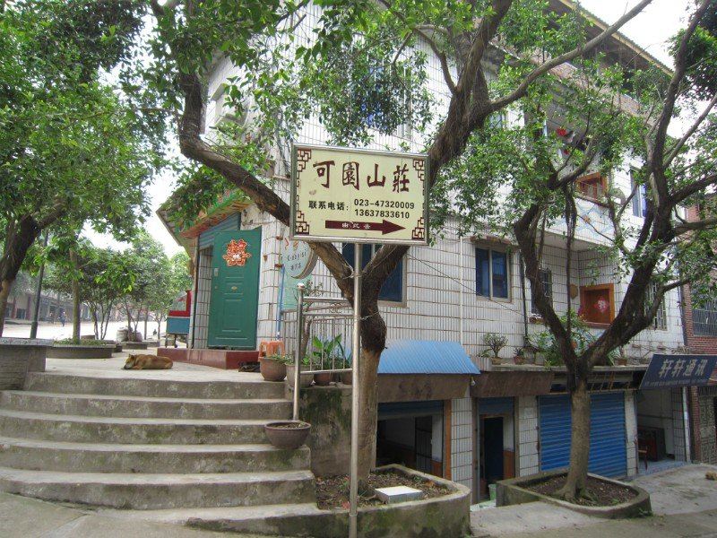重庆可园山庄