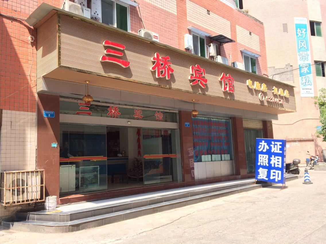 开县三桥宾馆