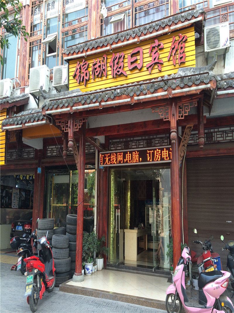开县锦湖假日宾馆