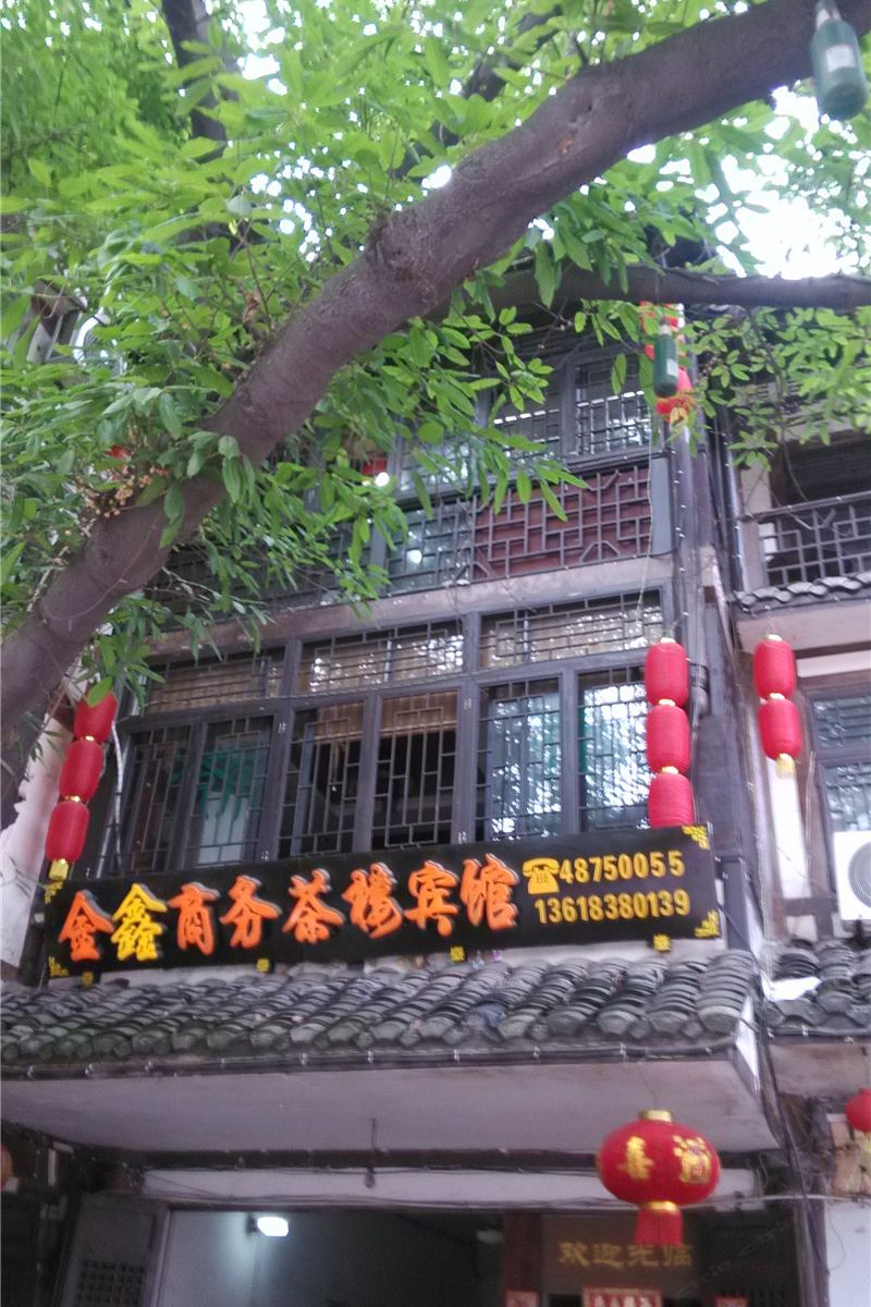 重庆金鑫商务茶楼宾馆
