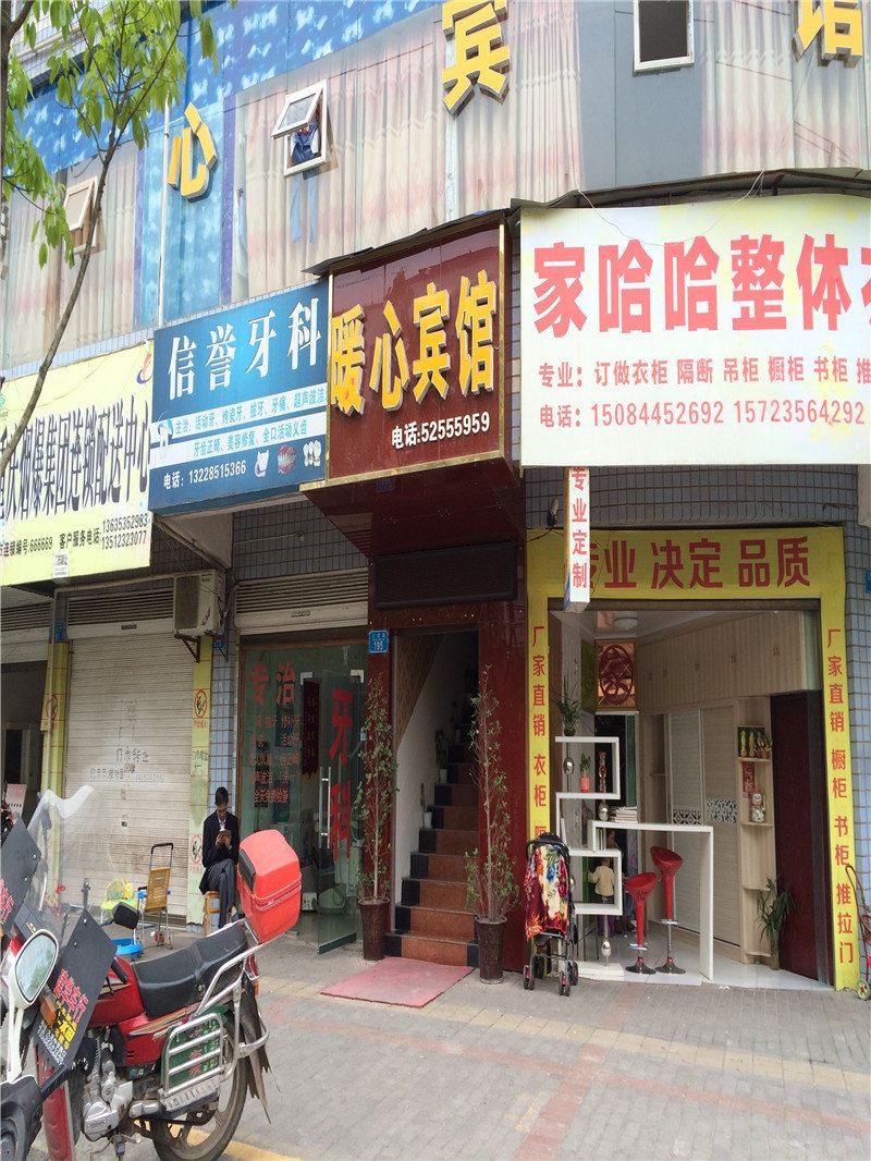 开县暖心宾馆