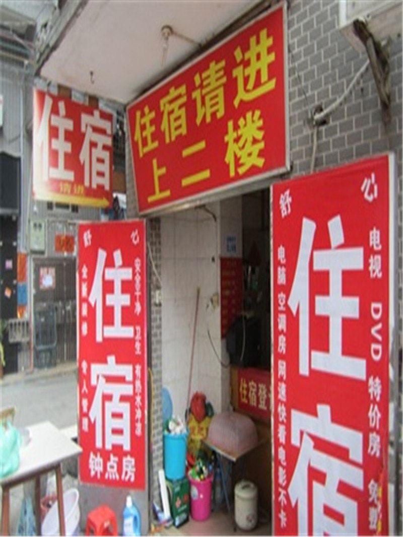重庆姝姝旅馆