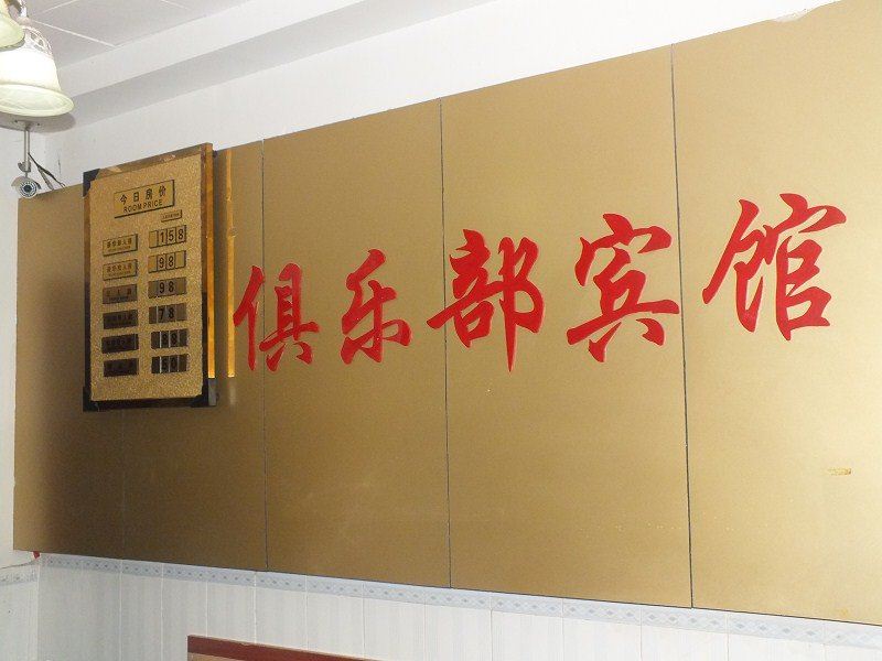 重庆俱乐部宾馆