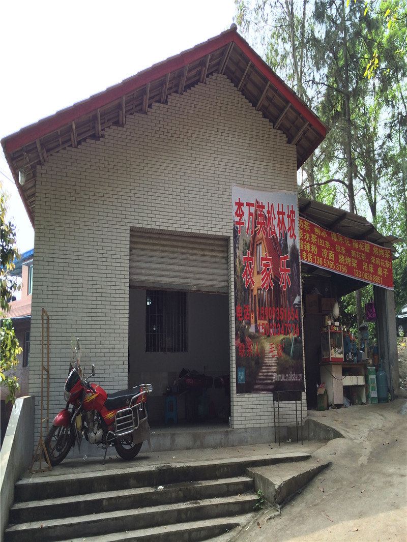 重庆松林坡农家乐