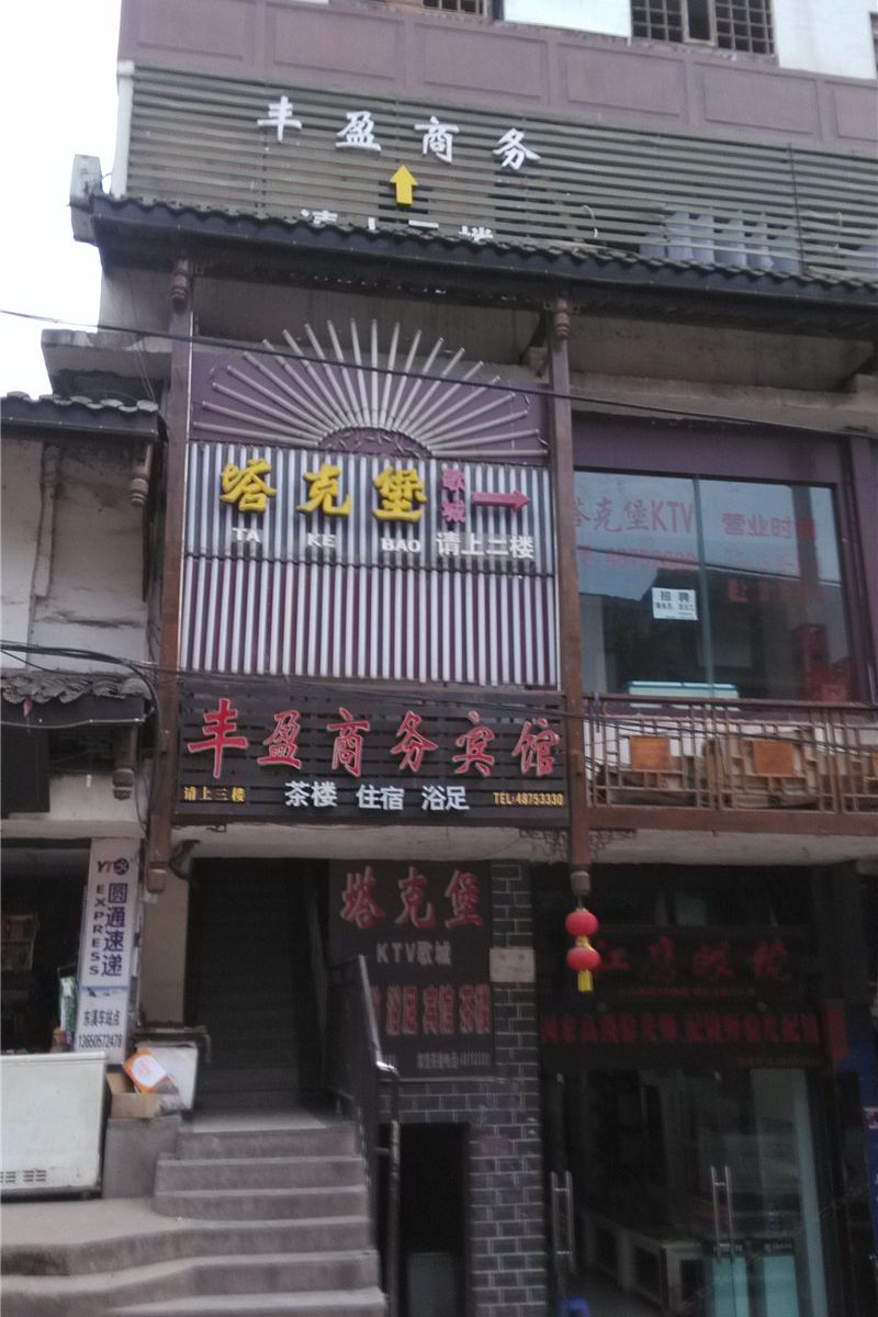 重庆丰盈商务宾馆