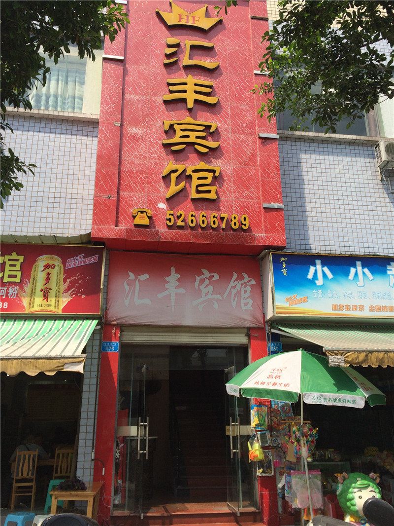 开县汇丰宾馆