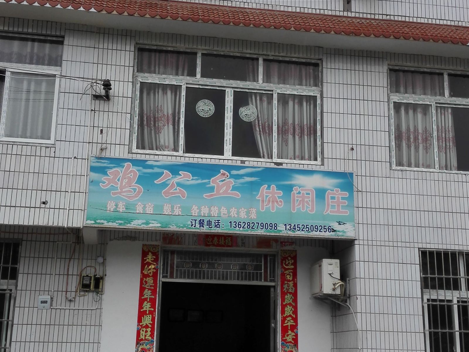 重庆鸡公丘休闲庄