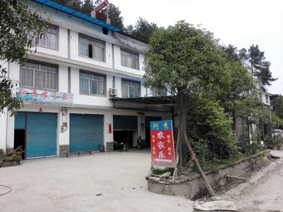 重庆阿秀农家乐