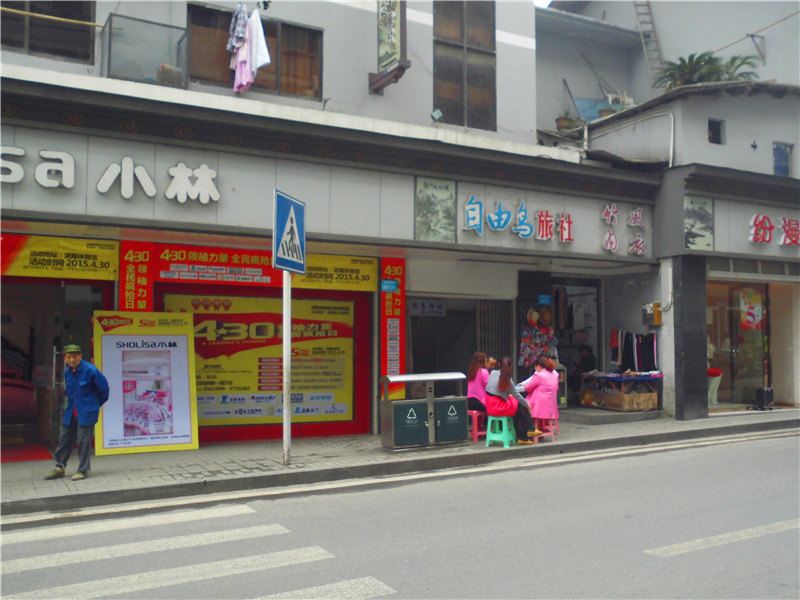 武隆自由鸟旅社