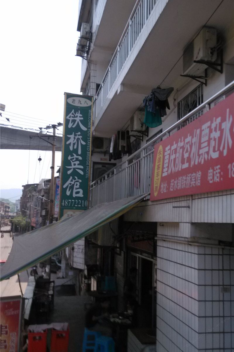 重庆铁桥宾馆
