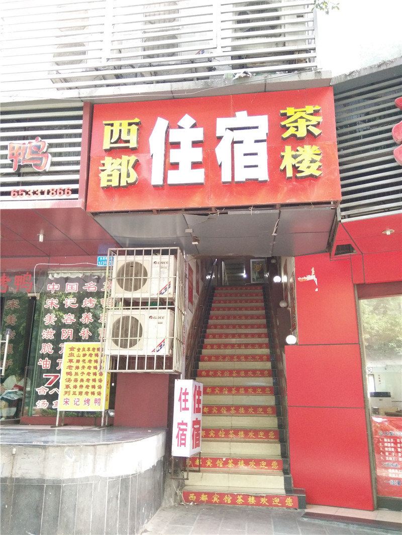 重庆西都茶楼招待所