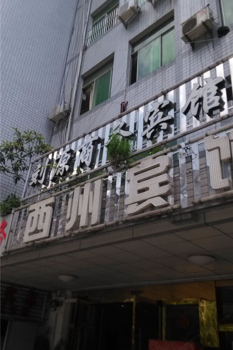 重庆刘源商务宾馆