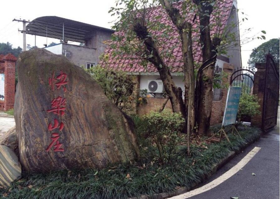 重庆快乐山庄