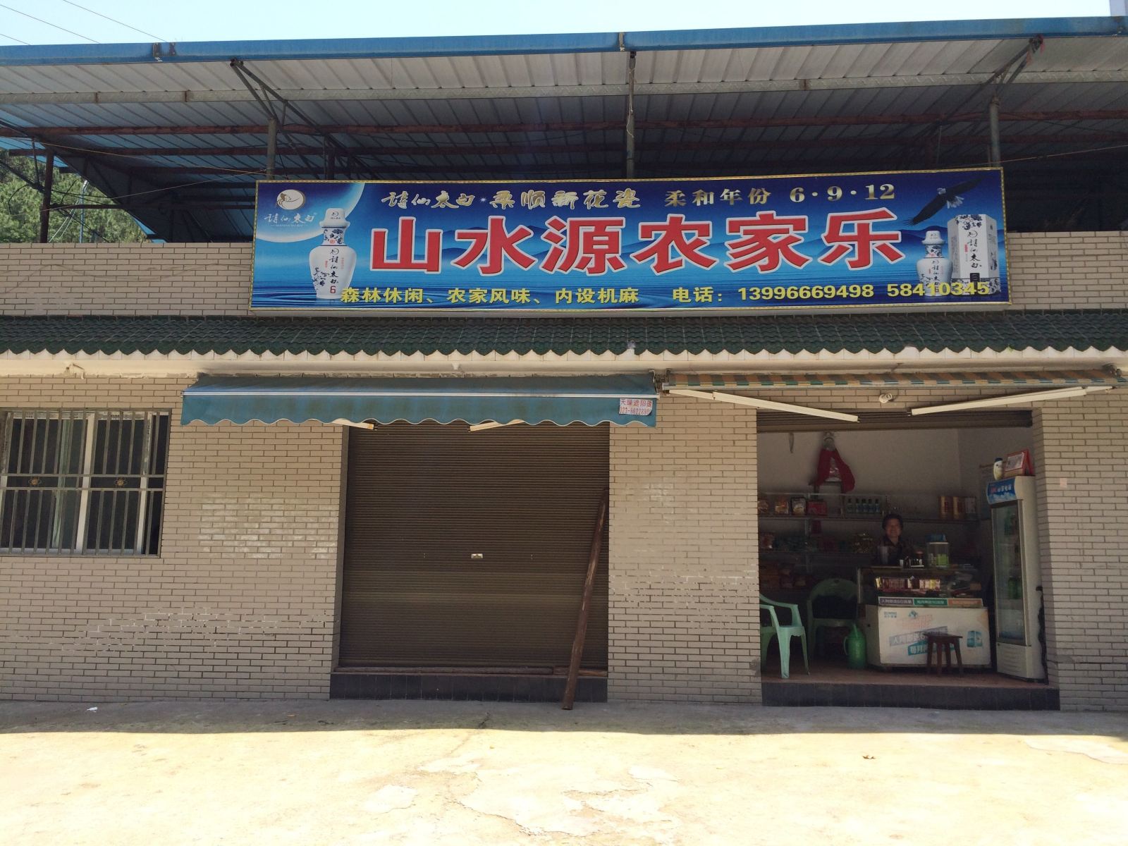 开县山水源农家乐