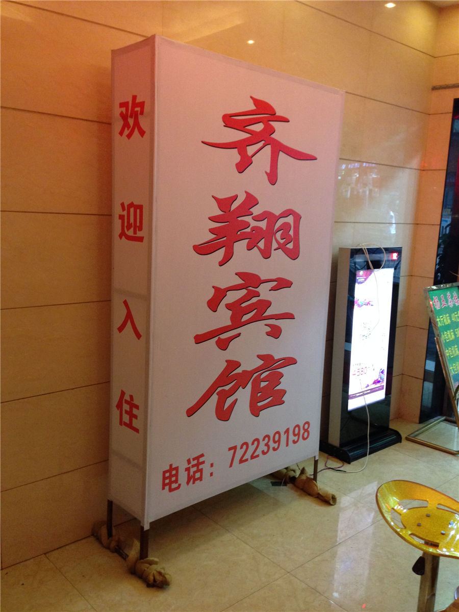 重庆齐翔宾馆