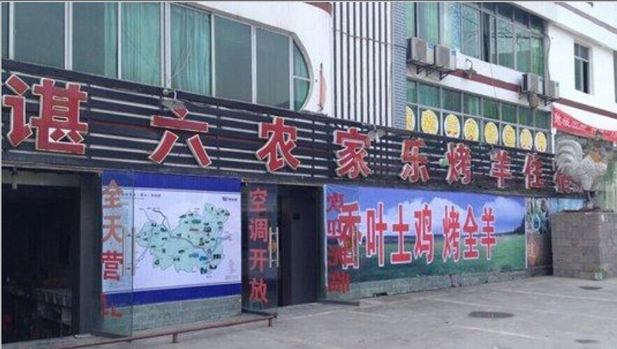 武隆谌六农家乐