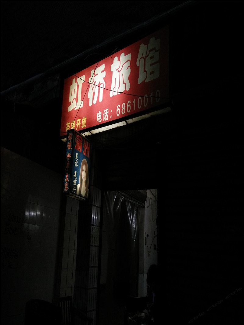重庆虹桥旅馆