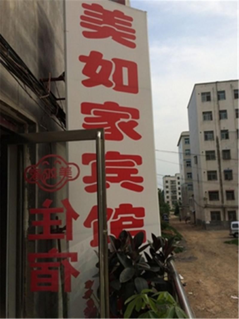 重庆美如家宾馆