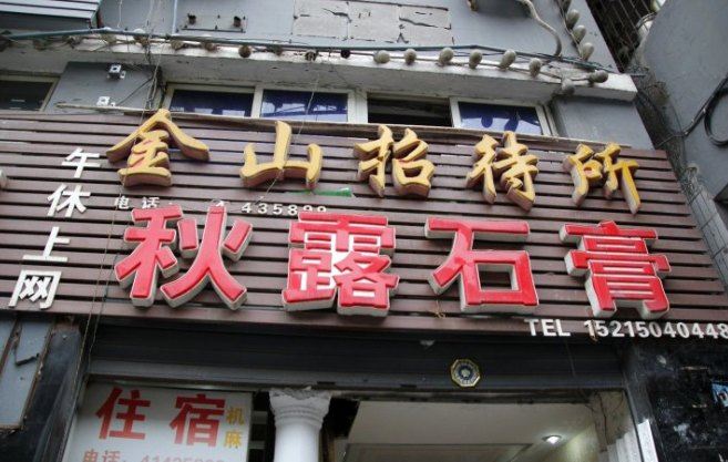 重庆金山招待所