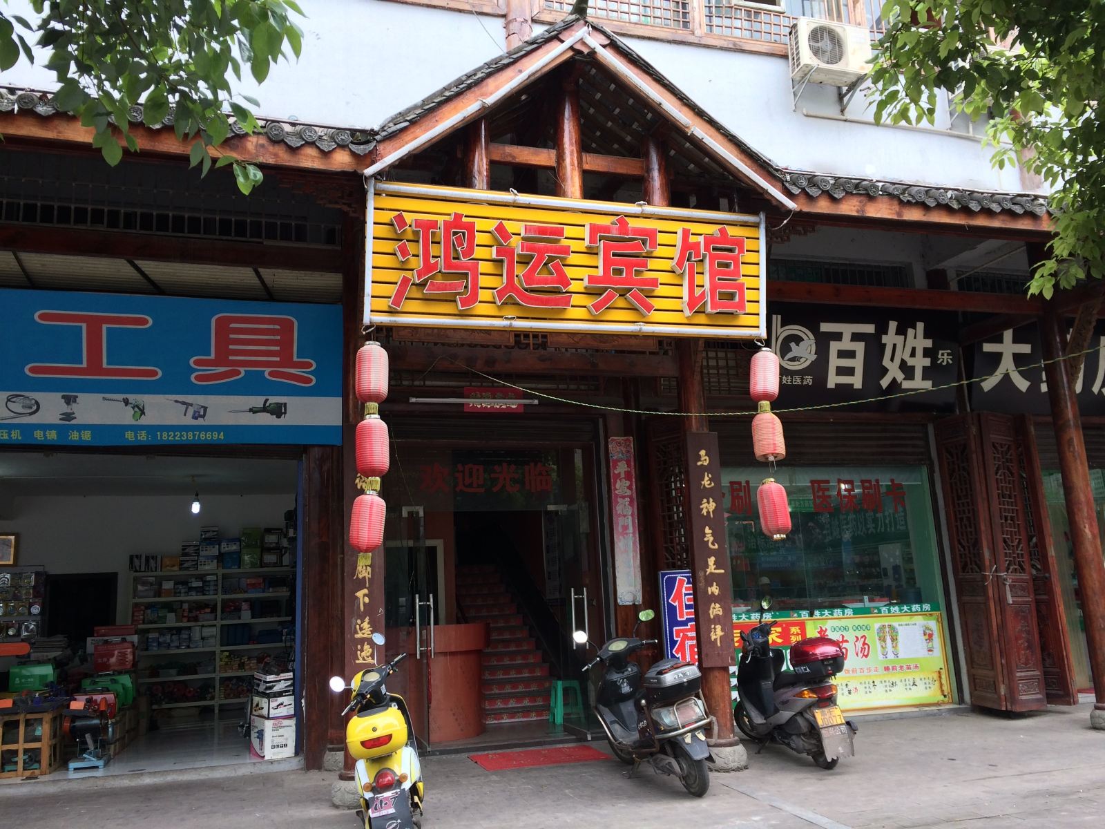 开县鸿运宾馆
