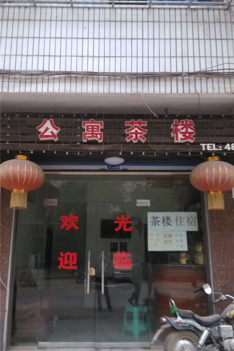 重庆古镇公寓