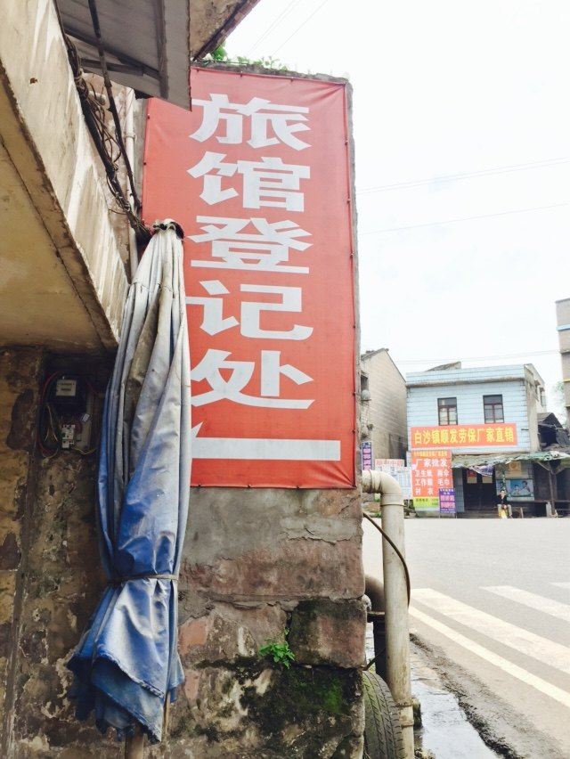 重庆东山旅馆
