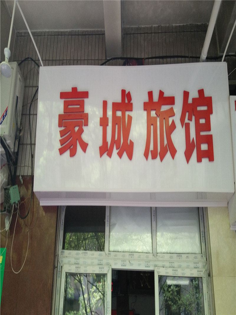 重庆豪城旅馆