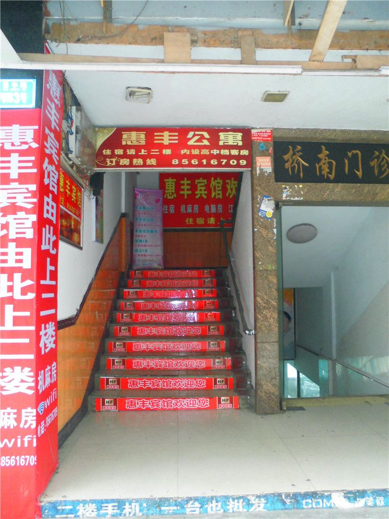 武隆惠丰公寓