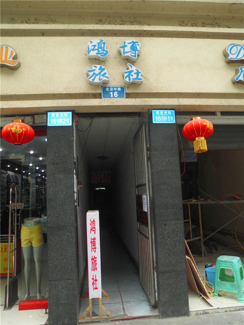 武隆鸿博旅社